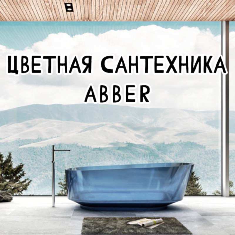 Цветная сантехника Abber: Как сделать ванную стильной без переплат
