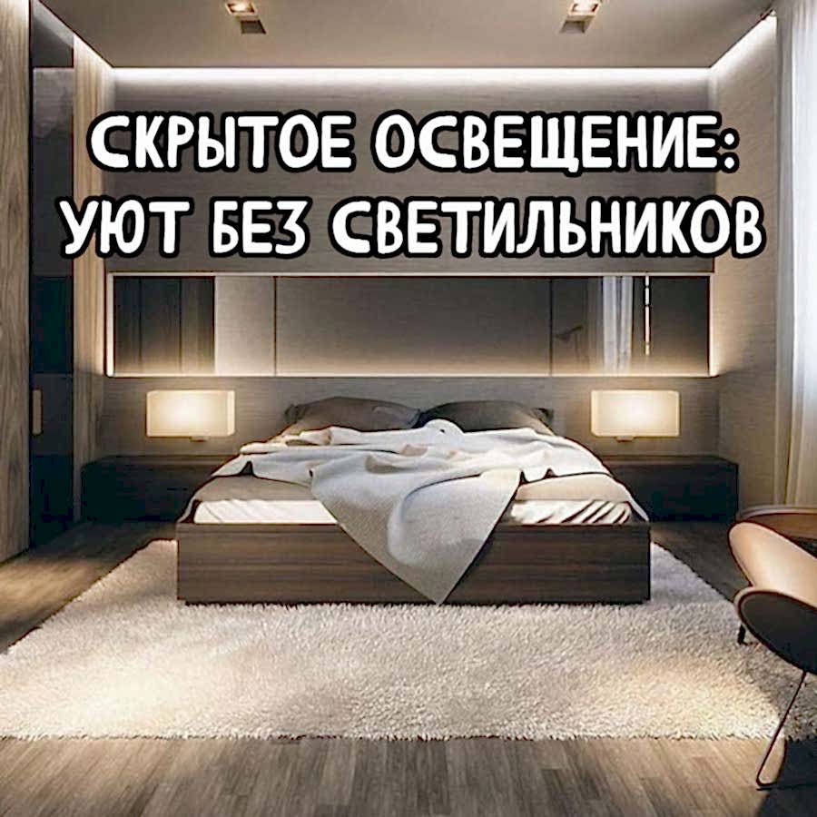 Что такое скрытое освещение и как его использовать в дизайне