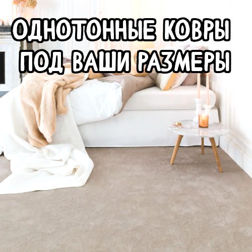 Отшиваем однотонные нано-ковры по вашим размерам| Гипоаллергенны - Мастерская Уюта