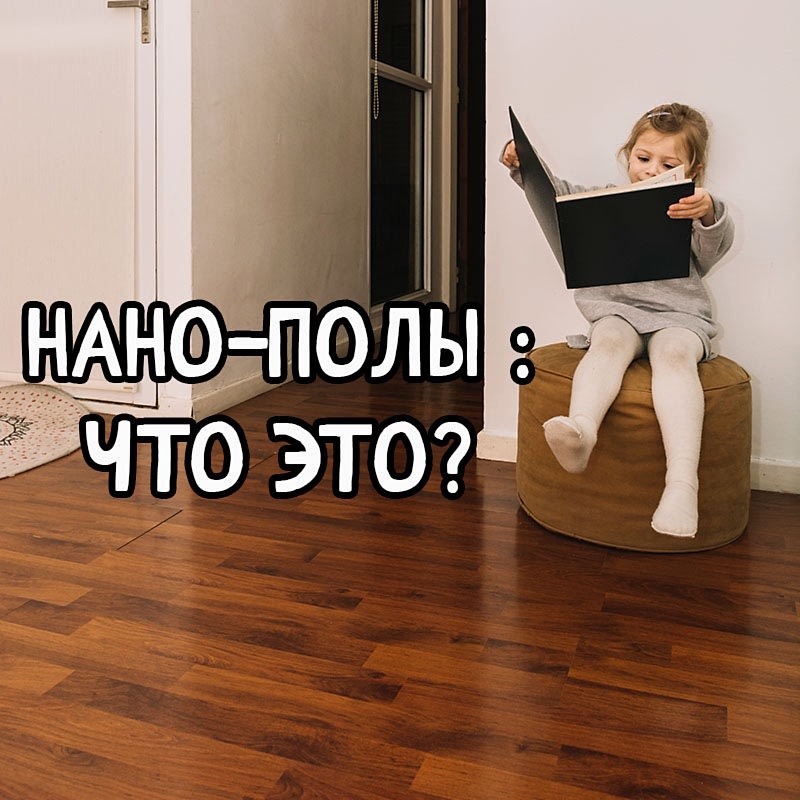 Нано-покрытия 2025 - будущее полов уже на рынке Алматы | Мастерская Уюта