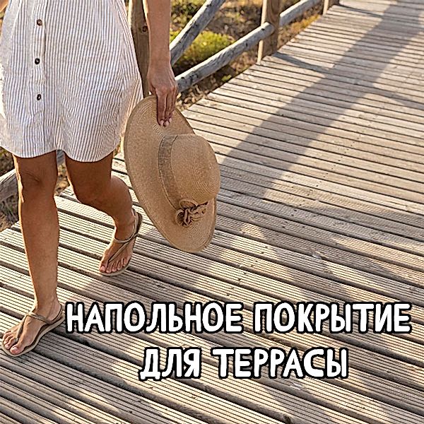 Какой пол постелить на террасу в 2025: гайд по покрытиям