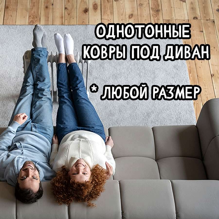 Как подобрать ковер под диван - пошагово и без ошибок