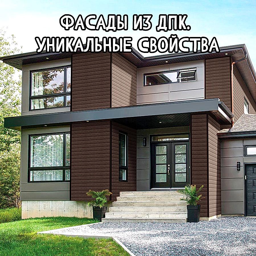 Почему фасадные панели из ДПК лучшее решение для фасада дома?