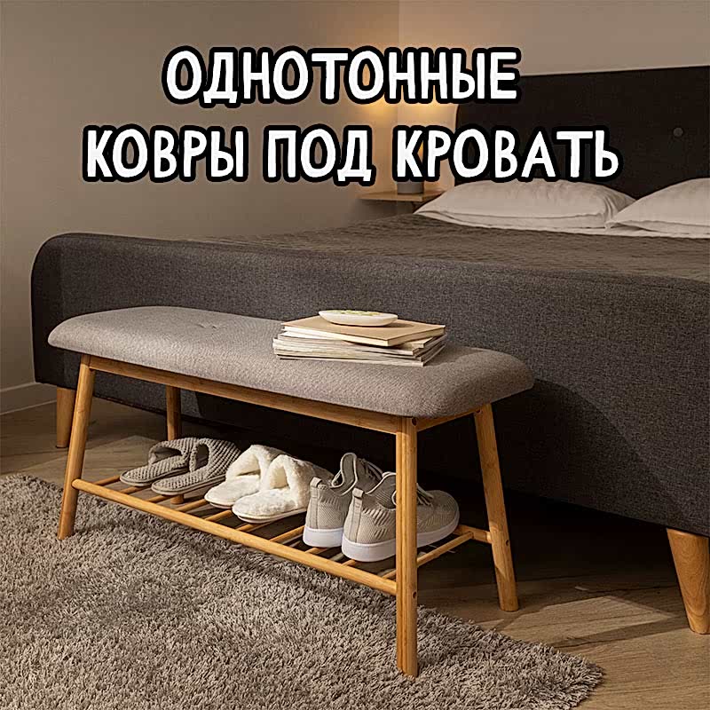 Как выбрать однотонный ковер под кровать: советы дизайнеров